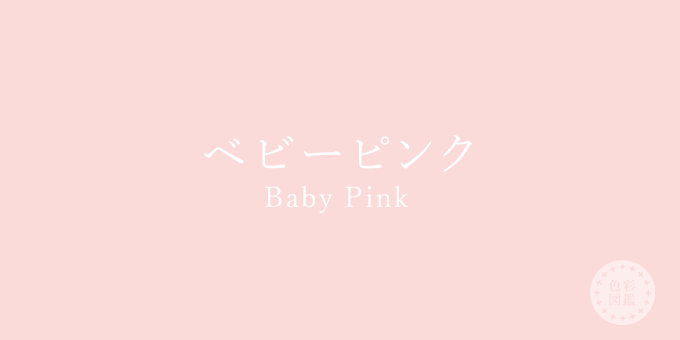 ベビーピンク Baby Pink の色見本 色彩図鑑 日本の色と世界の色