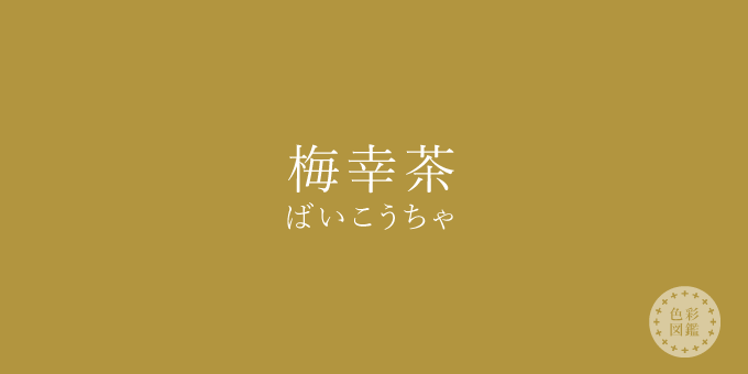 梅幸茶（ばいこうちゃ）の色見本