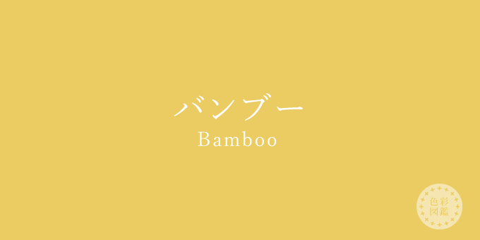 バンブー（Bamboo）の色見本