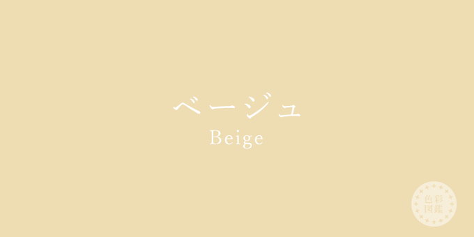 ベージュ（Beige）の色見本