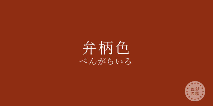 弁柄色（べんがらいろ）の色見本