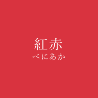 紅色 べにいろ の色見本 色彩図鑑 日本の色と世界の色 カラーセラピーライフ