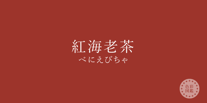 紅海老茶（べにえびちゃ）の色見本