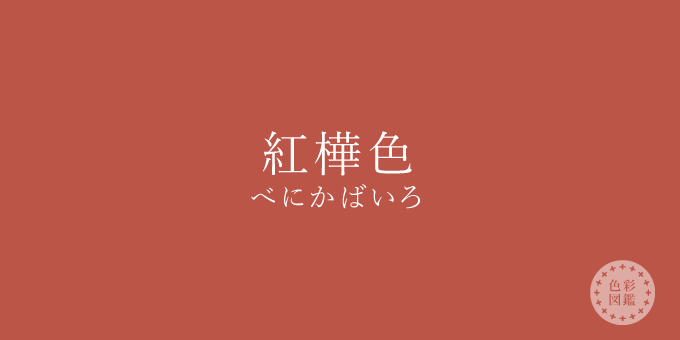 紅樺色 べにかばいろ の色見本 色彩図鑑 日本の色と世界の色 カラーセラピーライフ