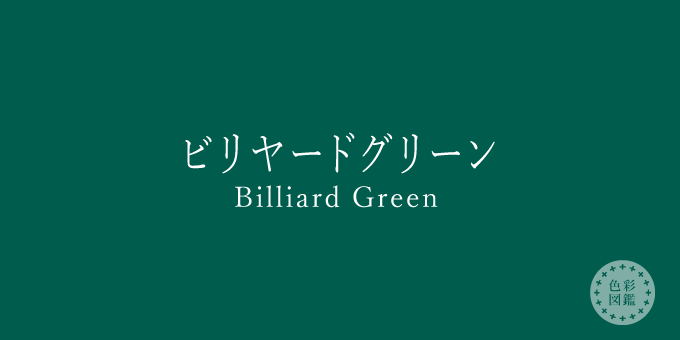 ビリヤードグリーン（Billiard Green）の色見本