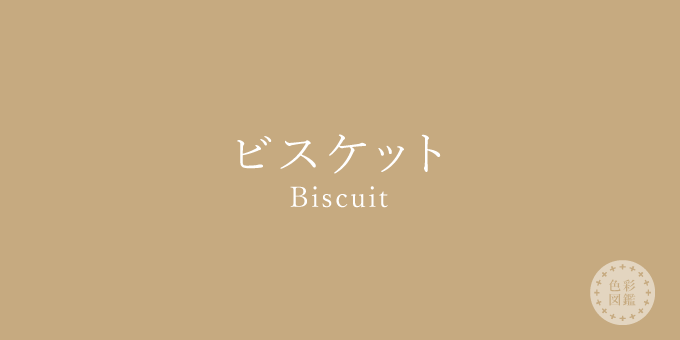 ビスケット（Biscuit）の色見本