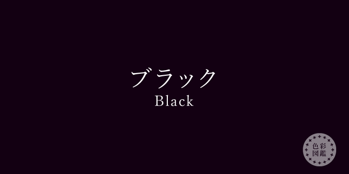 ブラック（Black）の色見本