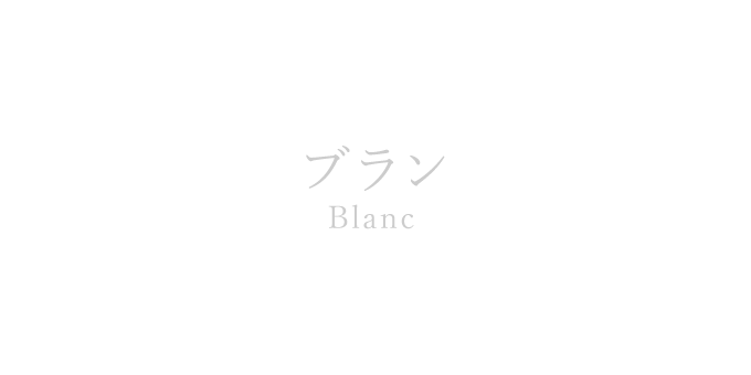 ブラン（Blanc）の色見本