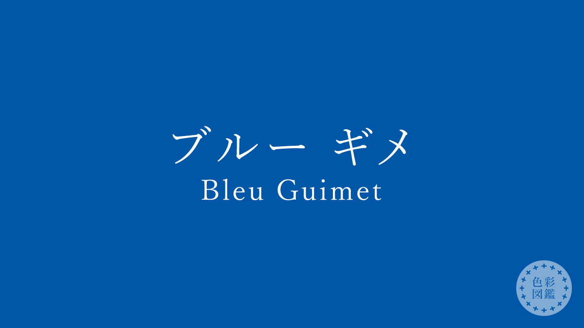 ブルー ギメ(Bleu Guimet)の色見本