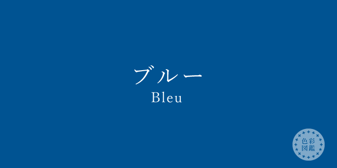 ブルー（Bleu）の色見本