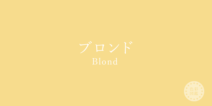 ブロンド Blond の色見本 色彩図鑑 日本の色と世界の色