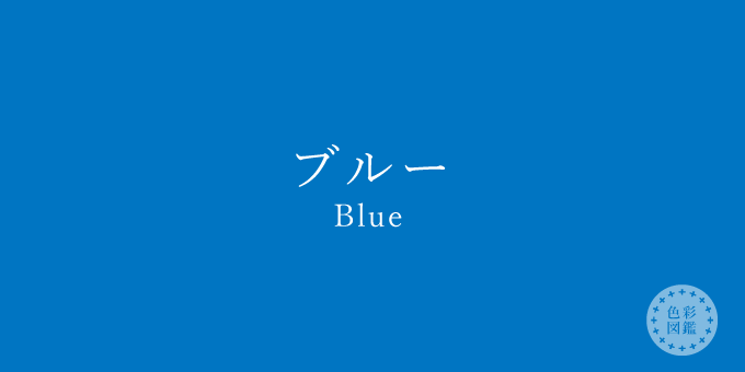 ブルー Blue の色見本 色彩図鑑 日本の色と世界の色