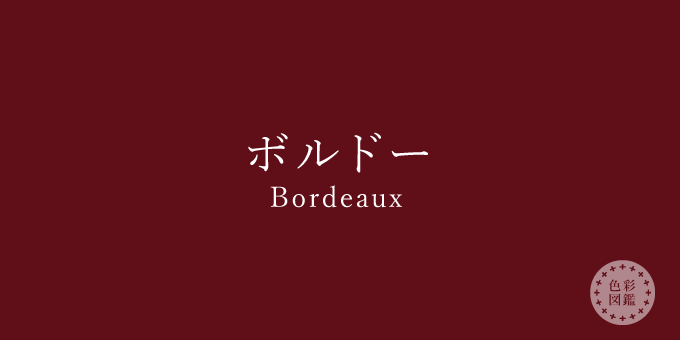 ボルドー（Bordeaux）の色見本