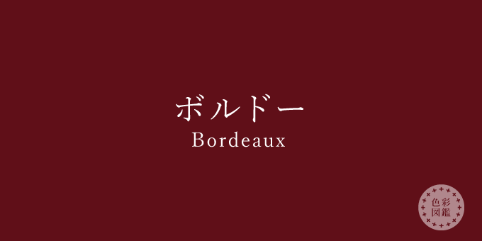 ボルドー Bordeaux の色見本 色彩図鑑 日本の色と世界の色