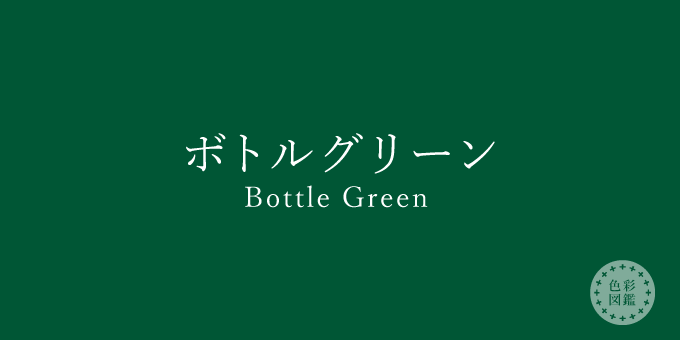 ボトルグリーン（Bottle Green）の色見本