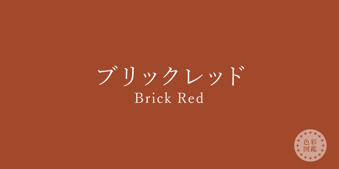 ブリックレッド（Brick Red）の色見本