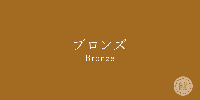 ブロンズ（Bronze）の色見本