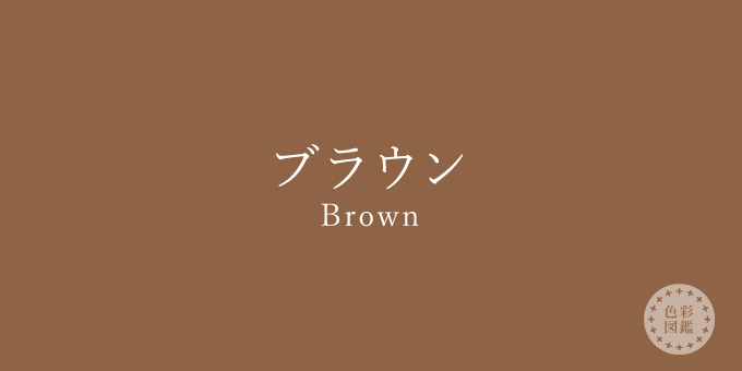 ブラウン Brown の色見本 カラーコード 色彩図鑑 日本の色と世界の色一覧