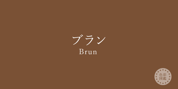 ブラン（Brun）の色見本