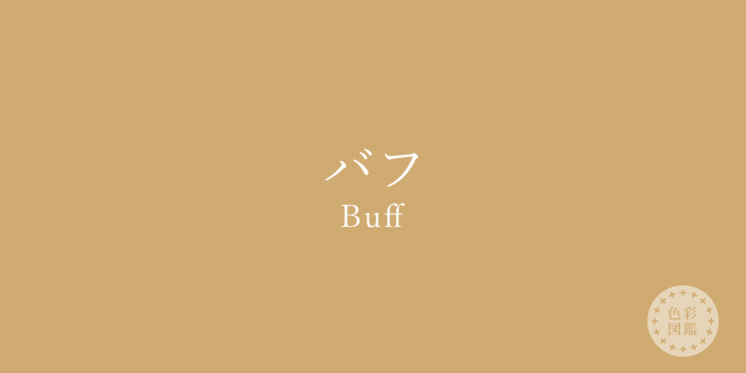 バフ（Buff）の色見本