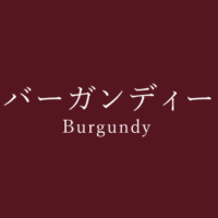 ボルドー Bordeaux の色見本 色彩図鑑 日本の色と世界の色 カラーセラピーライフ ボルドー Bordeaux の色見本 色彩図鑑 日本の色と世界の色 カラーセラピーライフ