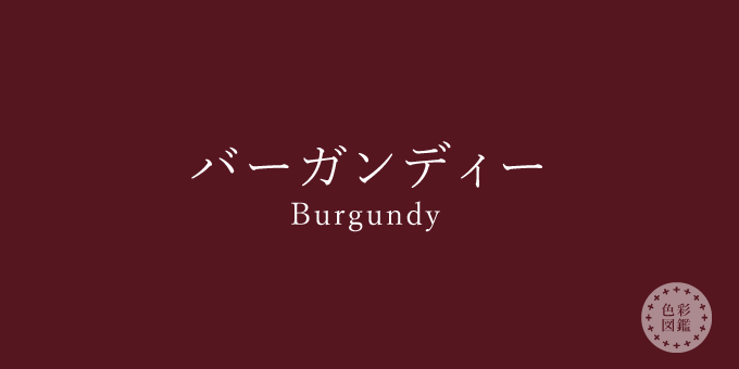 バーガンディー（Burgundy）の色見本