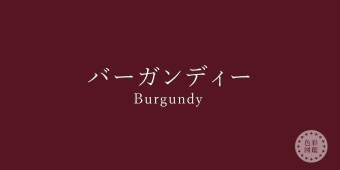 バーガンディー Burgundy の色見本 色彩図鑑 日本の色と世界の色一覧 カラーセラピーライフ