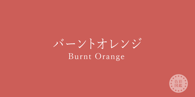 バーントオレンジ（Burnt Orange）の色見本