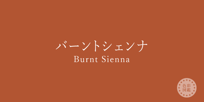 バーントシェンナ（Burnt Sienna）の色見本