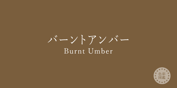 バーントアンバー（Burnt Umber）の色見本