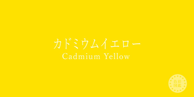カドミウムイエロー（Cadmium Yellow）の色見本