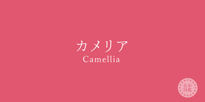カメリア（Camellia）の色見本
