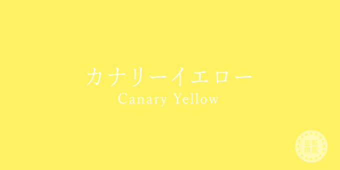 カナリーイエロー（Canary Yellow）の色見本