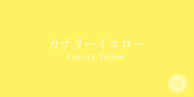 カナリーイエロー Canary Yellow の色見本 色彩図鑑 日本の色と世界の色 カラーセラピーライフ