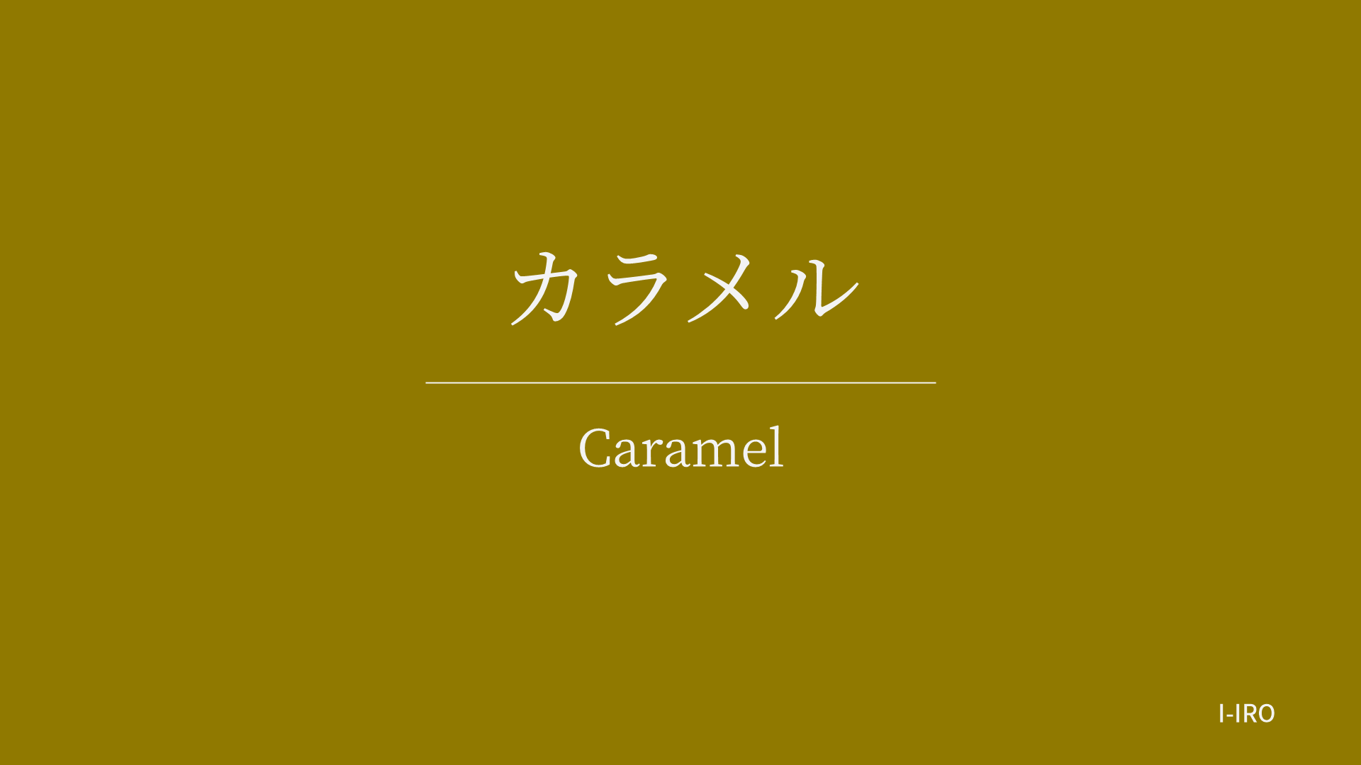 カラメルの色見本
