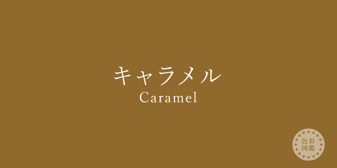 キャラメル（Caramel）の色見本