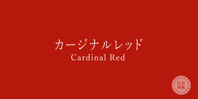 カージナルレッド（Cardinal Red）の色見本