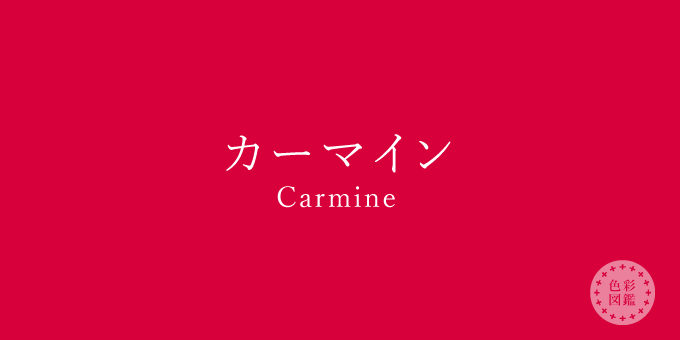 カーマイン（Carmine）の色見本