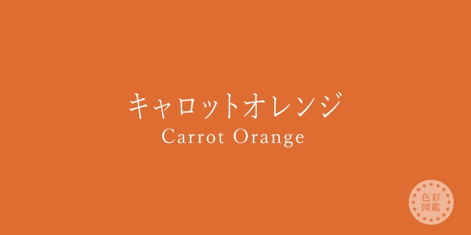 キャロットオレンジ（Carrot Orange）の色見本