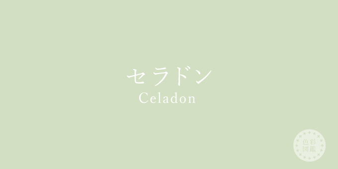 セラドン（Celadon）の色見本
