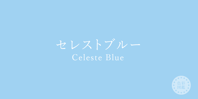 セレストブルー（CelesteBlue）の色見本