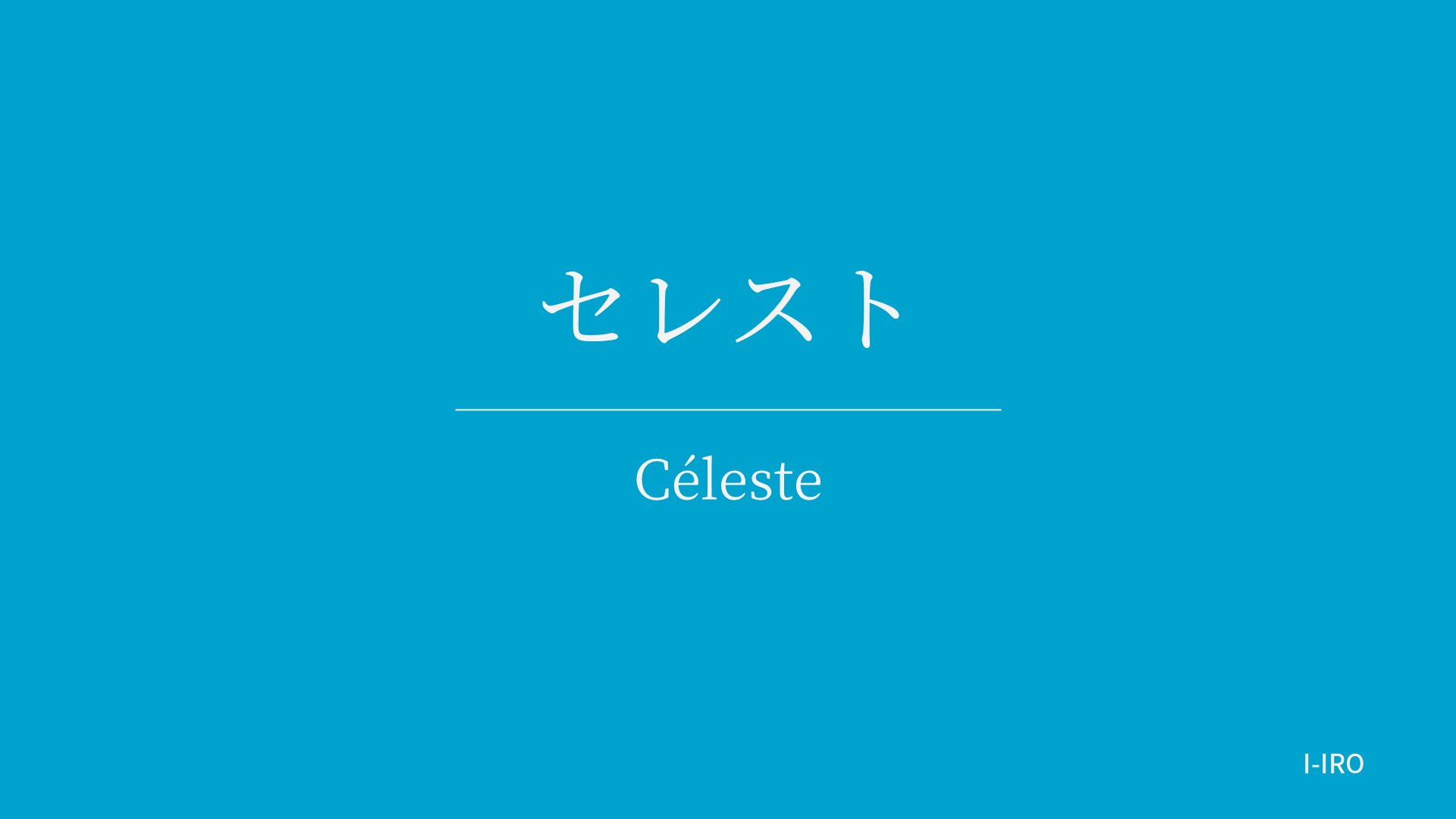 セレストの色見本