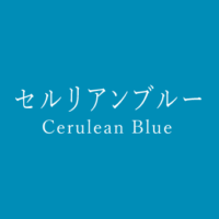 シアン Cyan の色見本 色彩図鑑 日本の色と世界の色 カラーライフスタイル シアン Cyan の色見本 色彩図鑑 日本の色と世界の色 カラーライフスタイル