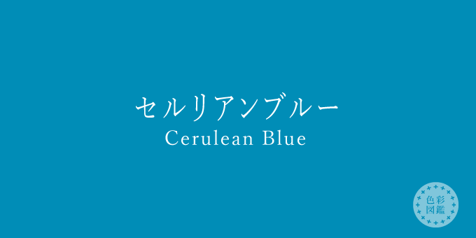 セルリアンブルー（Cerulean Blue）の色見本