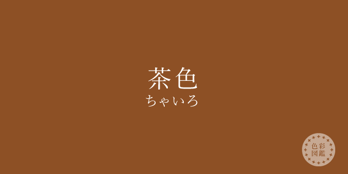 茶色 ちゃいろ の色見本 色彩図鑑 日本の色と世界の色