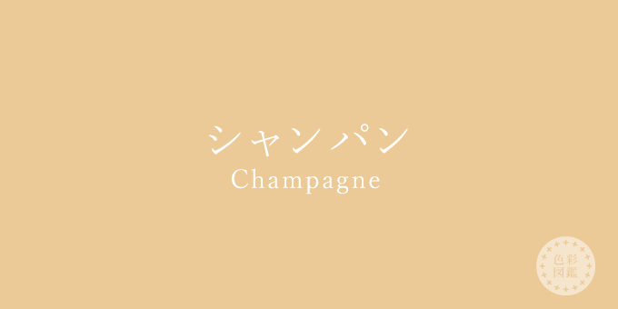 シャンパン（Champagne）の色見本