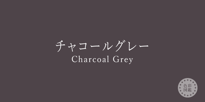 チャコールグレー（Charcoal Grey）の色見本