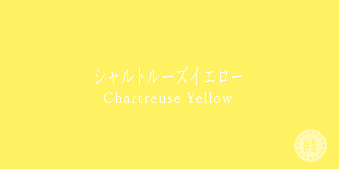 シャルトルーズイエロー（Chartreuse Yellow）の色見本