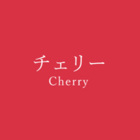 チェリーピンク Cherry Pink の色見本 色彩図鑑 日本の色と世界の色 カラーセラピーライフ チェリーピンク Cherry Pink の色見本 色彩図鑑 日本の色と世界の色 カラーセラピーライフ