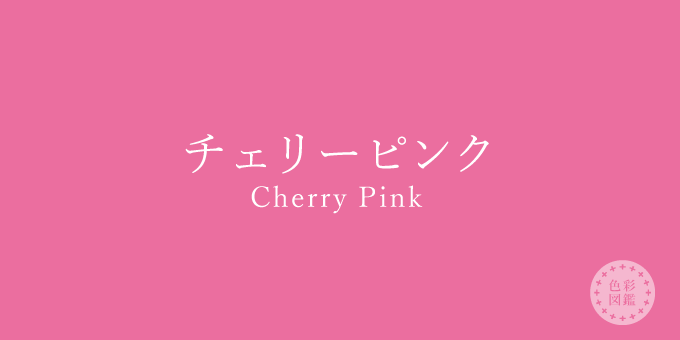 チェリーピンク Cherry Pink の色見本 色彩図鑑 日本の色と世界の色